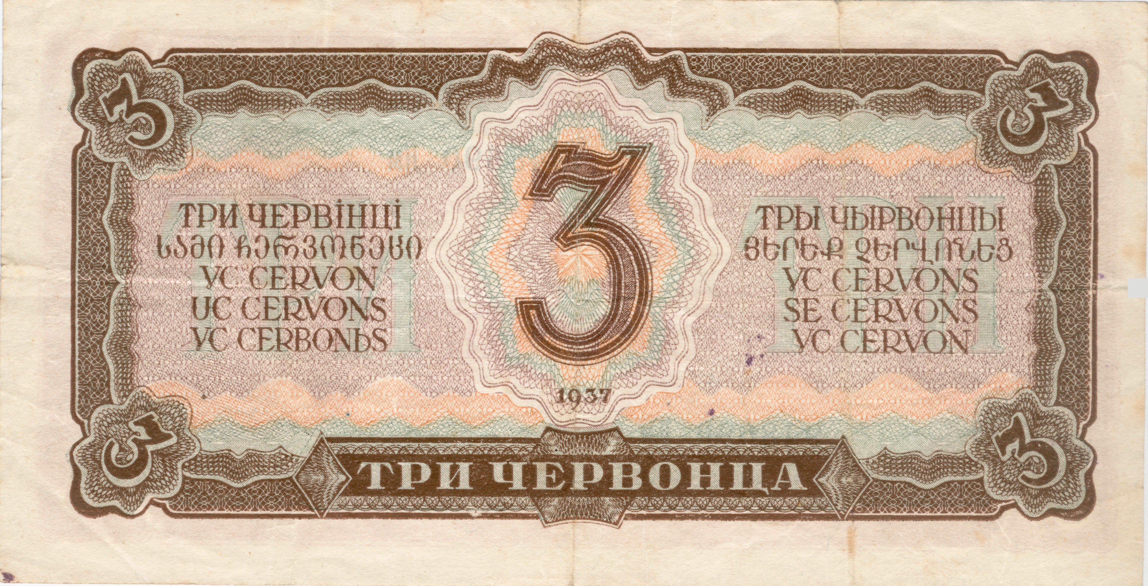 Old Russian banknote with the number 3 and denomination text printed on aged paper.
