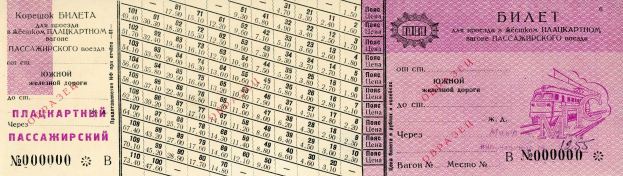 Old Russian passport with a train image, printed numbers, and text indicating status.